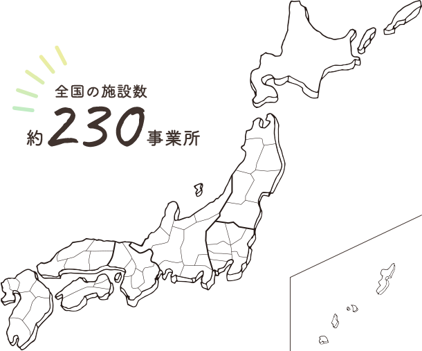 全国の施設数約230事業所