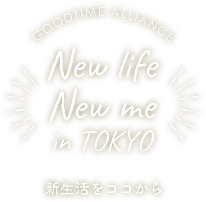 GOOD TIME ALLIANCE New life New me in TOKYO 新生活をココから