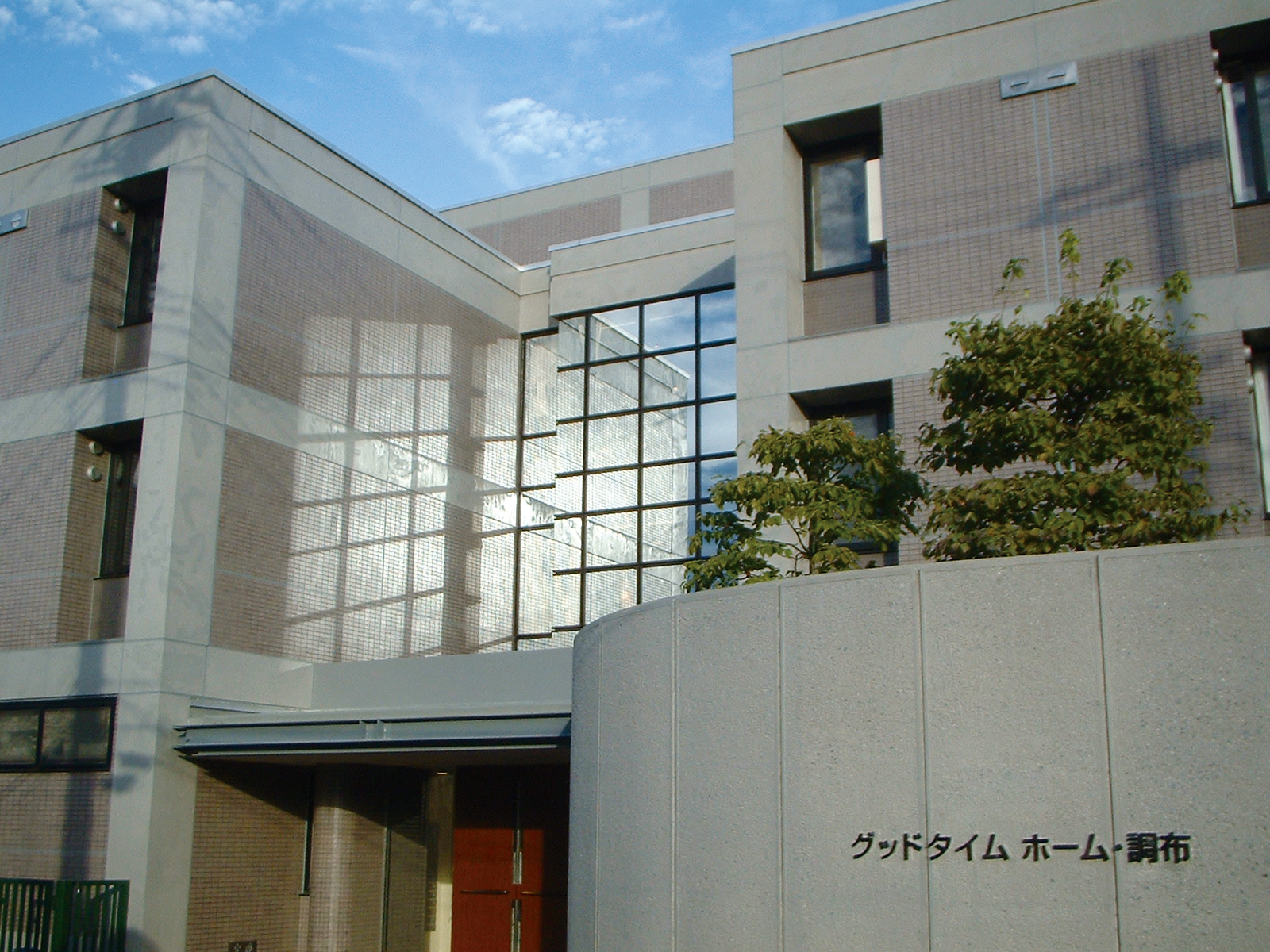 グッドタイムホーム・調布