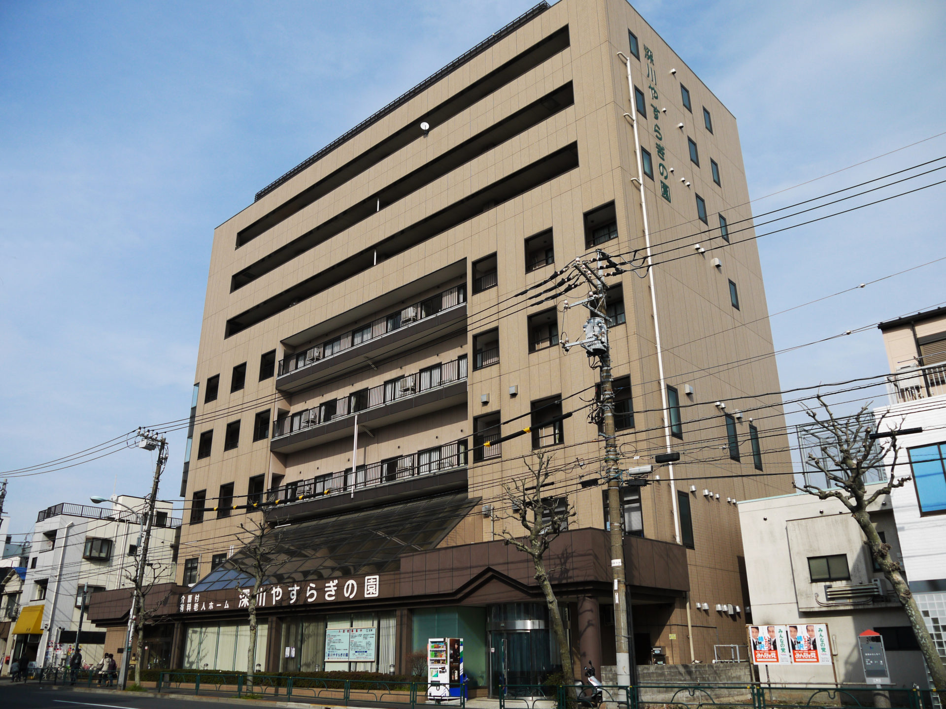 深川やすらぎの園
