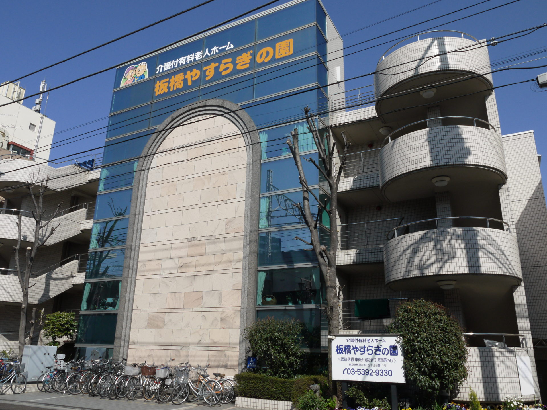 板橋やすらぎの園(本館)