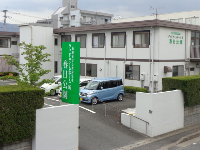 グッドタイムホーム16・春日公園